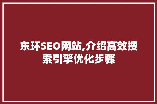 东环SEO网站,介绍高效搜索引擎优化步骤 百度SEO