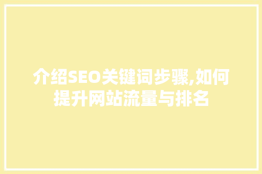 介绍SEO关键词步骤,如何提升网站流量与排名 搜狗SEO