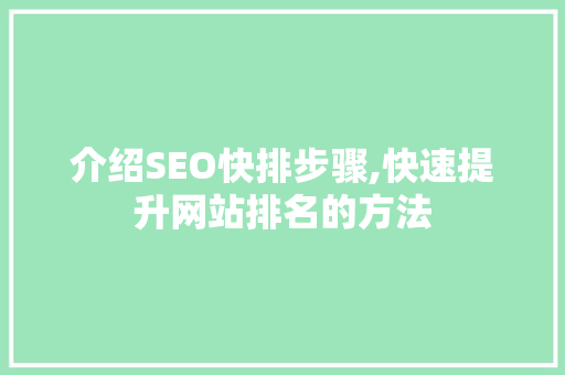 介绍SEO快排步骤,快速提升网站排名的方法 GoogleSEO