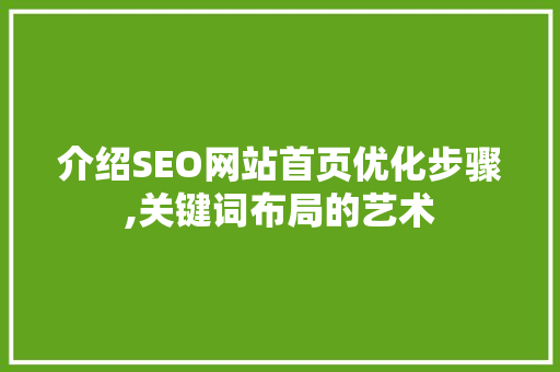 介绍SEO网站首页优化步骤,关键词布局的艺术 GoogleSEO