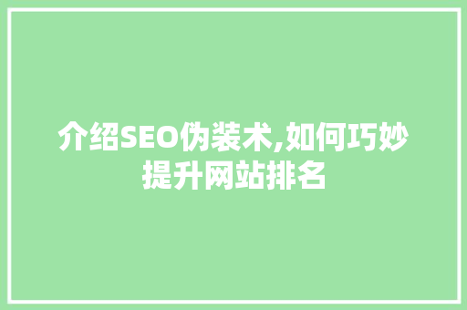 介绍SEO伪装术,如何巧妙提升网站排名 GoogleSEO