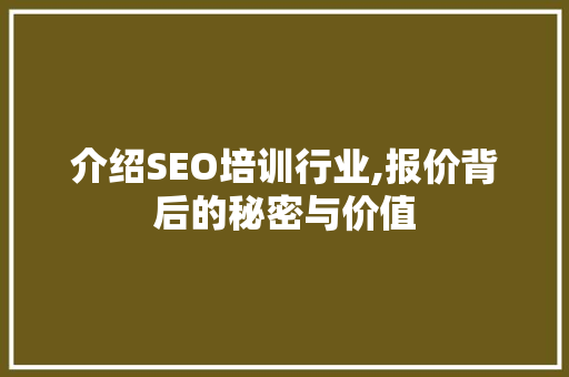 介绍SEO培训行业,报价背后的秘密与价值 必应SEO
