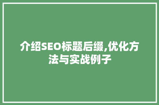 介绍SEO标题后缀,优化方法与实战例子 搜狗SEO