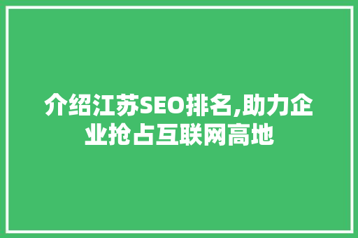 介绍江苏SEO排名,助力企业抢占互联网高地 GoogleSEO