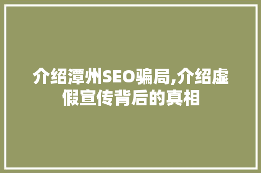 介绍潭州SEO骗局,介绍虚假宣传背后的真相 搜狗SEO