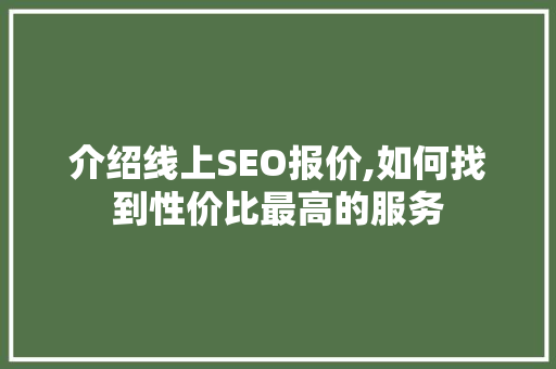 介绍线上SEO报价,如何找到性价比最高的服务 百度SEO
