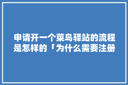 申请开一个菜鸟驿站的流程是怎样的「为什么需要注册会计师审计」 申请开一个菜鸟驿站的流程是怎样的「为什么需要注册会计师审计」 百度SEO