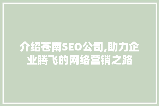 介绍苍南SEO公司,助力企业腾飞的网络营销之路 GoogleSEO