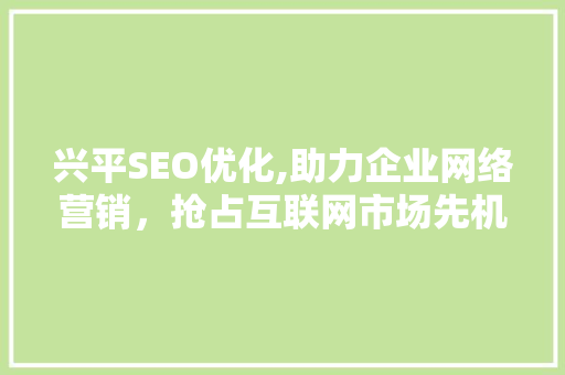 兴平SEO优化,助力企业网络营销，抢占互联网市场先机 必应SEO