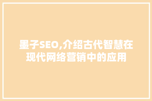 墨子SEO,介绍古代智慧在现代网络营销中的应用 GoogleSEO