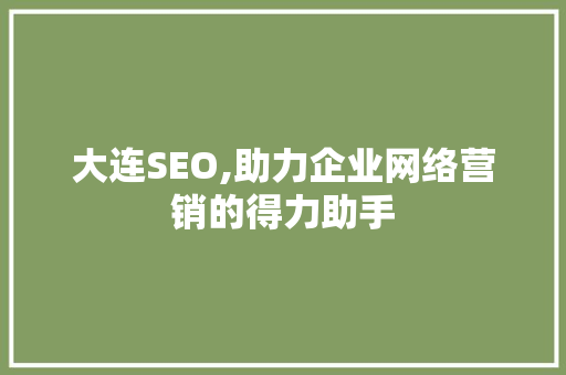 大连SEO,助力企业网络营销的得力助手 搜狗SEO