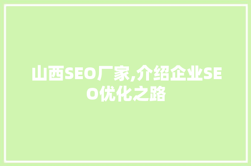 山西SEO厂家,介绍企业SEO优化之路 百度SEO