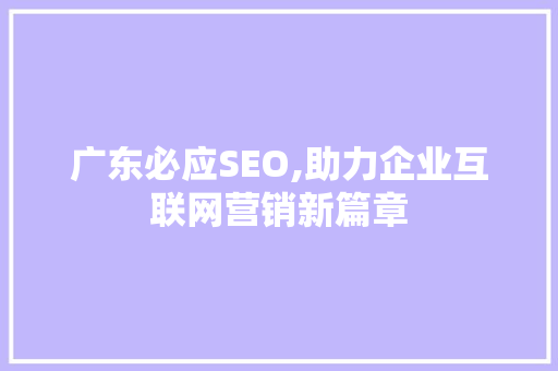 广东必应SEO,助力企业互联网营销新篇章 GoogleSEO