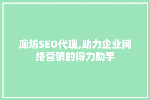 廊坊SEO代理,助力企业网络营销的得力助手 百度SEO