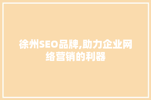徐州SEO品牌,助力企业网络营销的利器 必应SEO