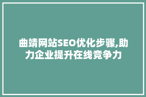 曲靖网站SEO优化步骤,助力企业提升在线竞争力 必应SEO