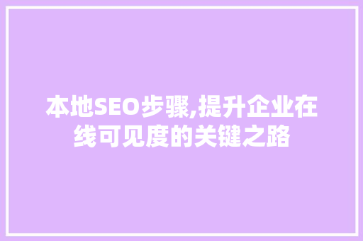 本地SEO步骤,提升企业在线可见度的关键之路 百度SEO