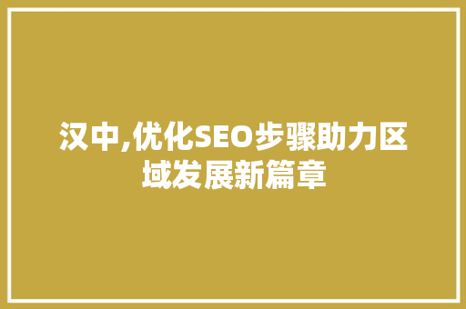 汉中,优化SEO步骤助力区域发展新篇章 搜狗SEO