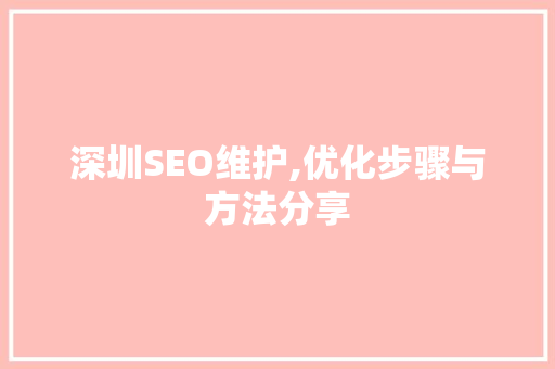 深圳SEO维护,优化步骤与方法分享 神马SEO