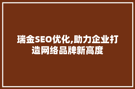 瑞金SEO优化,助力企业打造网络品牌新高度 搜狗SEO
