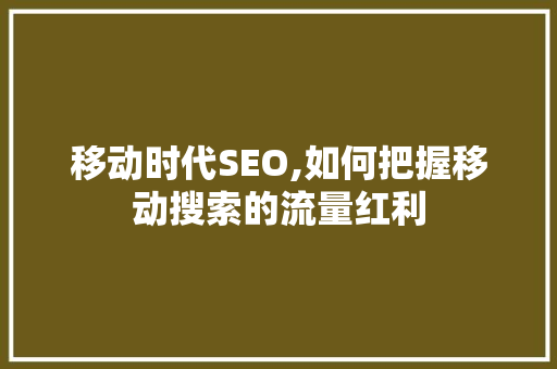 移动时代SEO,如何把握移动搜索的流量红利 必应SEO