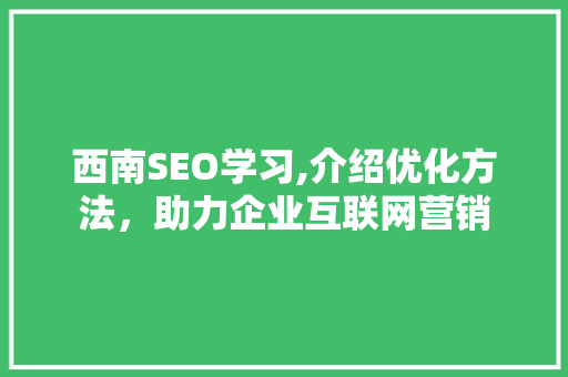 西南SEO学习,介绍优化方法，助力企业互联网营销 必应SEO