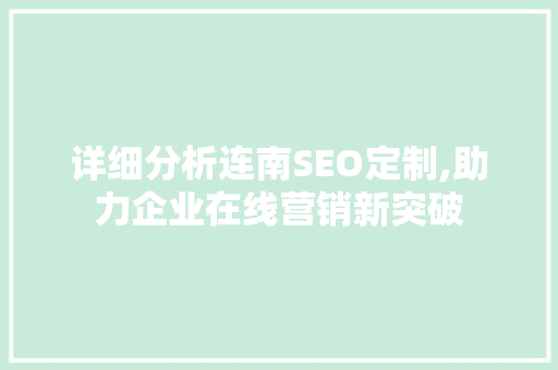 详细分析连南SEO定制,助力企业在线营销新突破 搜狗SEO