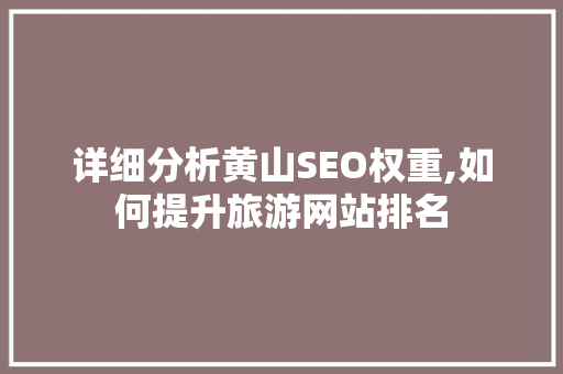 详细分析黄山SEO权重,如何提升旅游网站排名 GoogleSEO