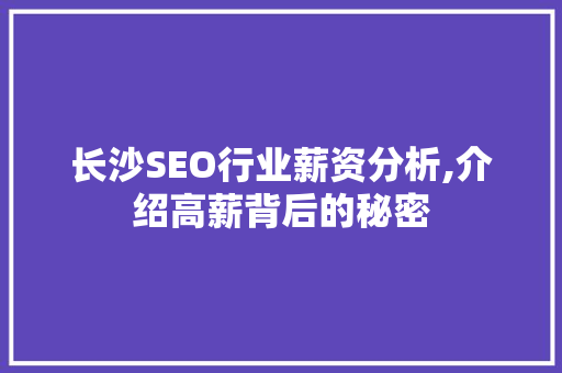 长沙SEO行业薪资分析,介绍高薪背后的秘密 百度SEO