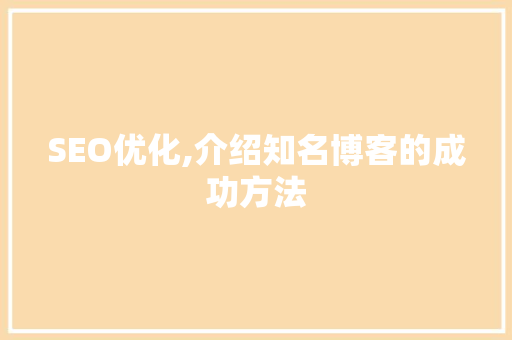SEO优化,介绍知名博客的成功方法 GoogleSEO