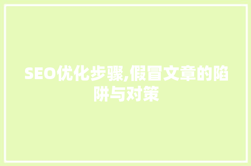 SEO优化步骤,假冒文章的陷阱与对策 必应SEO