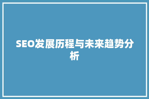 SEO发展历程与未来趋势分析 必应SEO