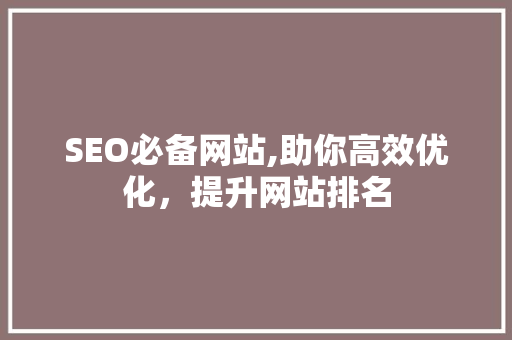 SEO必备网站,助你高效优化，提升网站排名 必应SEO