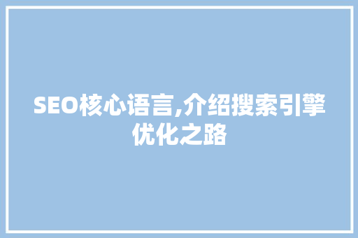 SEO核心语言,介绍搜索引擎优化之路 搜狗SEO