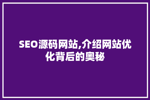 SEO源码网站,介绍网站优化背后的奥秘 神马SEO