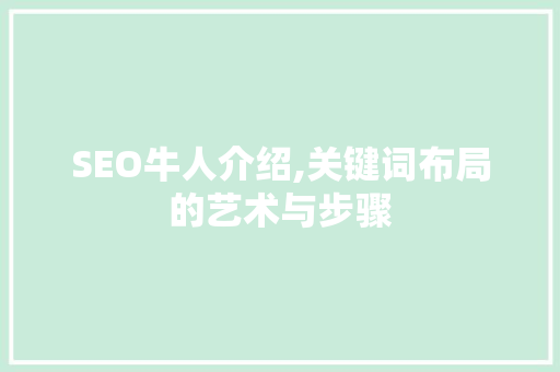 SEO牛人介绍,关键词布局的艺术与步骤 GoogleSEO