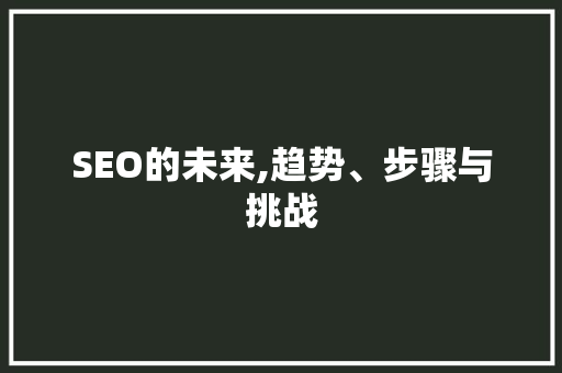 SEO的未来,趋势、步骤与挑战 必应SEO