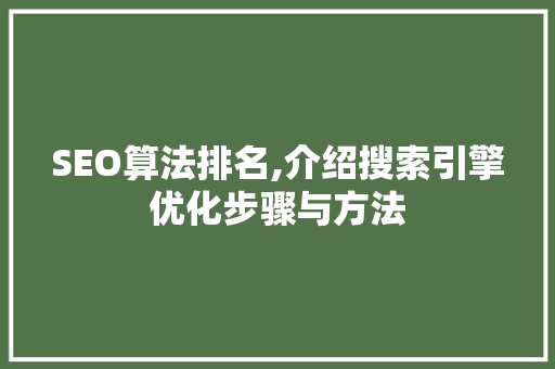 SEO算法排名,介绍搜索引擎优化步骤与方法 必应SEO
