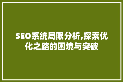 SEO系统局限分析,探索优化之路的困境与突破 搜狗SEO