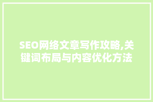 SEO网络文章写作攻略,关键词布局与内容优化方法 神马SEO