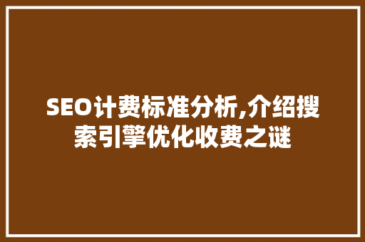 SEO计费标准分析,介绍搜索引擎优化收费之谜 必应SEO