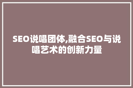 SEO说唱团体,融合SEO与说唱艺术的创新力量 神马SEO