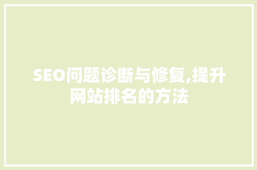 SEO问题诊断与修复,提升网站排名的方法 百度SEO