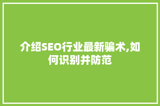 介绍SEO行业最新骗术,如何识别并防范 必应SEO