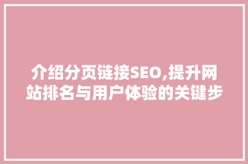 介绍分页链接SEO,提升网站排名与用户体验的关键步骤 必应SEO