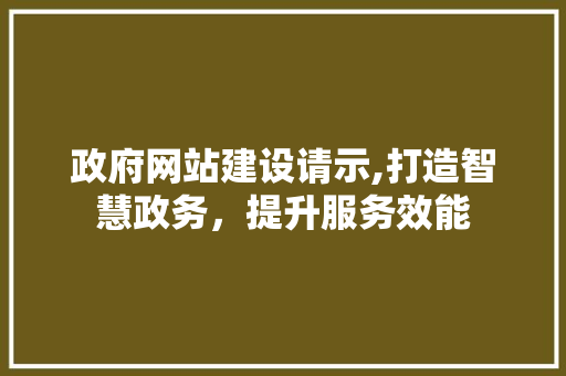 政府网站建设请示,打造智慧政务，提升服务效能