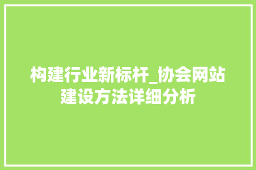 构建行业新标杆_协会网站建设方法详细分析 GoogleSEO