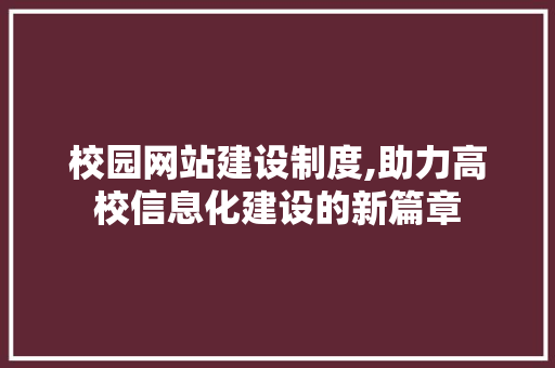 校园网站建设制度,助力高校信息化建设的新篇章 百度SEO