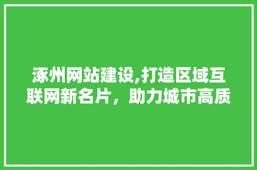 涿州网站建设,打造区域互联网新名片，助力城市高质量发展 必应SEO
