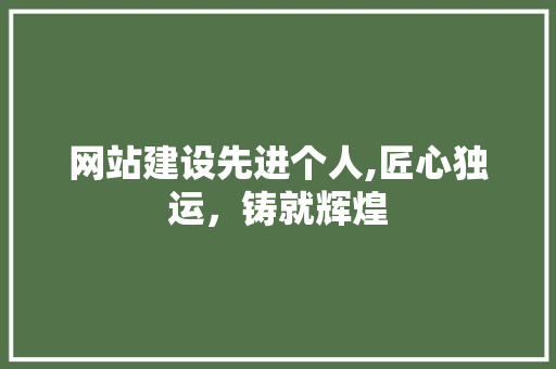 网站建设先进个人,匠心独运，铸就辉煌 GoogleSEO